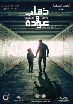 قصة مسلسل ذهاب وعودة ويكيبيديا