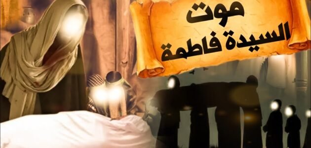 من هو قاتل فاطمة الزهراء في صحيح البخاري