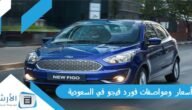 أسعار ومواصفات فورد فيجو في السعودية؟ وما هي عيوب سيارة فورد فيجو؟