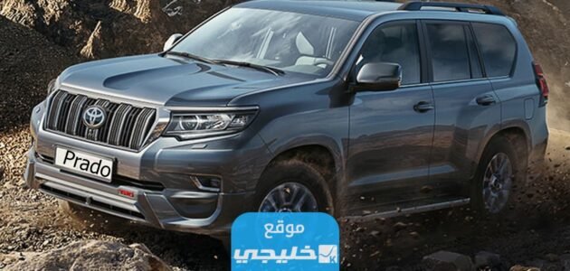 من هو وكيل تويوتا برادو في الكويت 2023