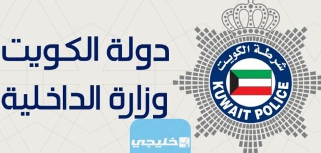 متى يتم استئناف سمات دخول الكويت للراغبين بزيارة الكويت