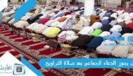 هل يجوز الدعاء الجماعي بعد صلاة التراويح؟