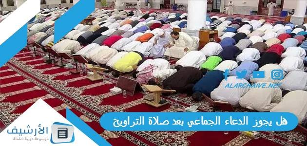 هل يجوز الدعاء الجماعي بعد صلاة التراويح؟ 1 هل يجوز الدعاء الجماعي بعد صلاة التراويح؟
