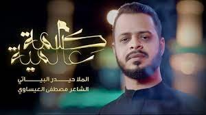 ما يحاجيها حيدر البياتي مكتوبة كاملة