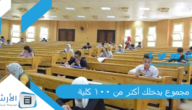 “مجموع يدخلك أكتر من 100 كلية!” كليات تقبل من 60 علمي علوم 2023