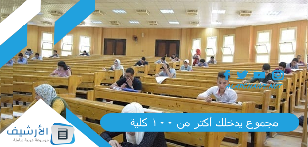 “مجموع يدخلك أكتر من 100 كلية!” كليات تقبل من 60 علمي علوم 2023