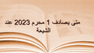 متى يصادف زيارة الأربعين 2023
