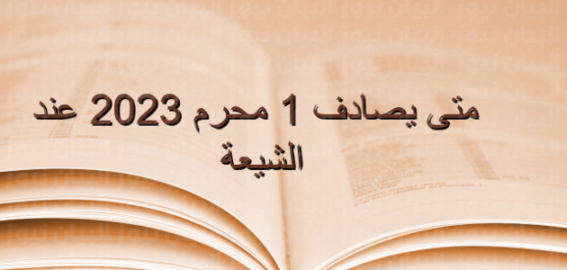 متى يصادف زيارة الأربعين 2023