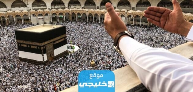 متى ينزل انتداب الحج 2023/1444 العد التنازلي