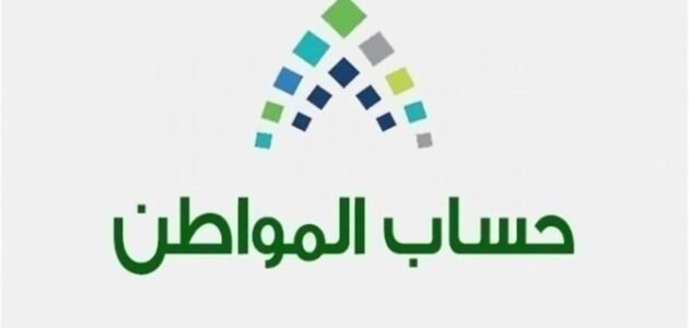 متى ينزل حساب المواطن بالهجري 1445 والاستعلام عنها 1 متى ينزل حساب المواطن بالهجري 1445 والاستعلام عنها