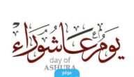دعاء يوم عاشوراء تويتر 2023 تغريدات جديدة مكتوبة