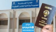 شروط الحصول على الجنسية الكويتية 2023 والاوراق المطلوبة
