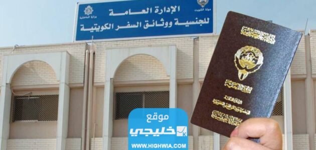 شروط الحصول على الجنسية الكويتية 2023 والاوراق المطلوبة