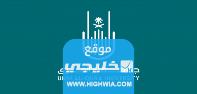 موعد التسجيل المبكر في جامعة أم القرى 2023/1445 للفصل الأول