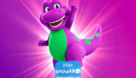 حقيقة عودة الديناصور بارني إلى السينما من جديد.. تفاصيل كاملة
