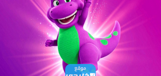 حقيقة عودة الديناصور بارني إلى السينما من جديد.. تفاصيل كاملة 1 حقيقة عودة الديناصور بارني إلى السينما من جديد.. تفاصيل كاملة