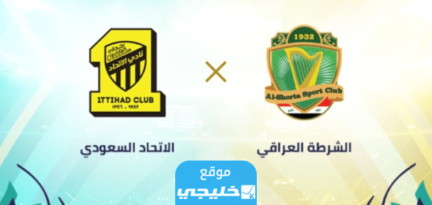 رسميا.. تشكيلة الشرطة ضد الاتحاد في بطولة كأس الملك سلمان للأندية 2023