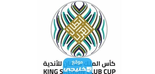 القنوات الناقلة لمباريات نصف نهائي كأس الملك سلمان للأندية 2023 ومواعيد العرض