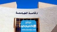 شروط التسجيل في كلية الاميرة عائشة في الاردن 2023 والأوراق المطلوبة