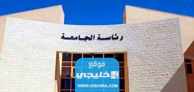 شروط التسجيل في كلية الاميرة عائشة في الاردن 2023 والأوراق المطلوبة