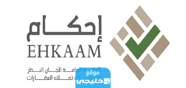 متابعة طلب عبر منصة إحكام برقم الهوية 1445 (الرابط + الخطوات)