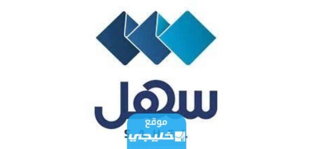 تقديم شكوى عبر تطبيق سهل الكويت 2023 (الرابط + الخطوات)