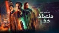 كم عدد حلقات مسلسل منعطف خطر