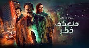 كم عدد حلقات مسلسل منعطف خطر