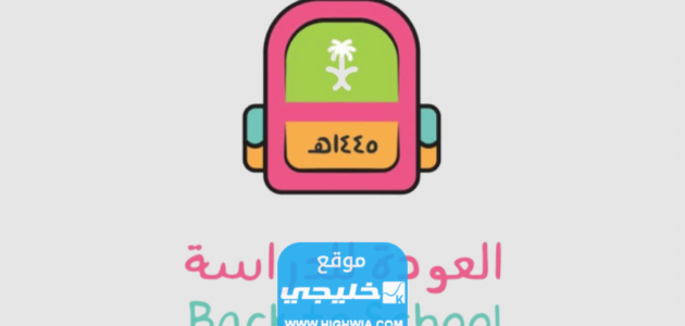 رابط تحميل فيديو العالم ينتظرك 1445 العودة للدراسة