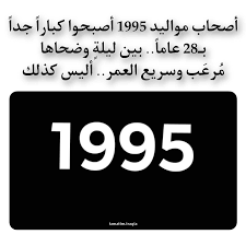 مواليد ٩٥ كم عمرهم 2023
