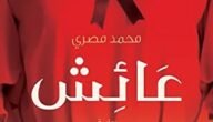 تحميل رواية عائش محمد مصري pdf