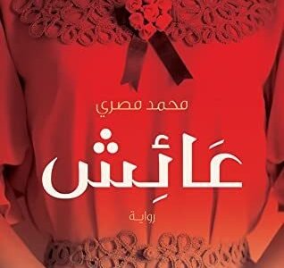 تحميل رواية عائش محمد مصري pdf