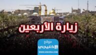 عطلة الزيارة الأربعينية في العراق 2023 كم باقي على الزيارة الاربعين؟