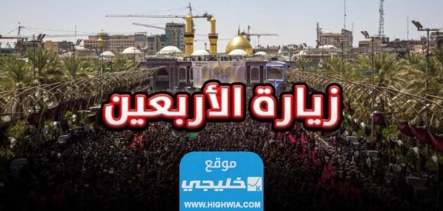 عطلة الزيارة الأربعينية في العراق 2023 كم باقي على الزيارة الاربعين؟
