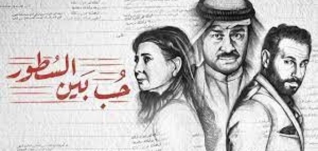 قصة مسلسل حب بين السطور كاملة