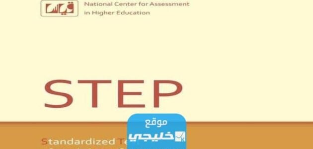 كم رسوم اختبار ستيب في قياس 1445/2023