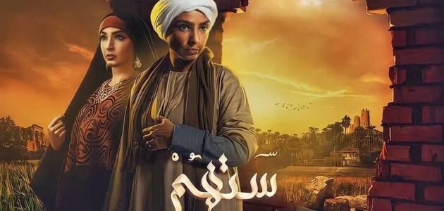 هل مسلسل ستهم قصة حقيقية