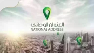 كم قيمة رسوم العنوان الوطني للافراد 1445 في السعودية