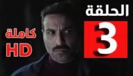 متى موعد نزول الحلقه الثالثه من مسلسل سفاح الجيزه