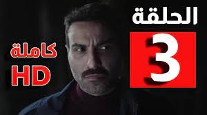 متى موعد نزول الحلقه الثالثه من مسلسل سفاح الجيزه