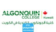 شروط القبول في كلية الجونكوين الكندية في الكويت 2023 / 2024