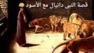 اسم النبي الذي حبس مع اسدين،