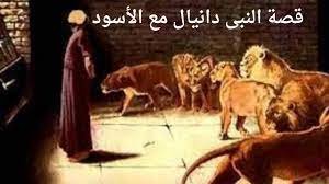 اسم النبي الذي حبس مع اسدين،