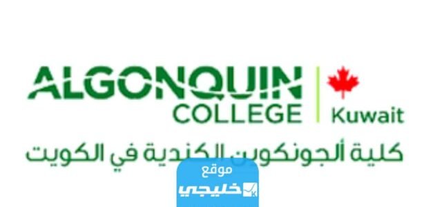 شروط القبول في كلية الجونكوين الكندية في الكويت 2023 / 2024