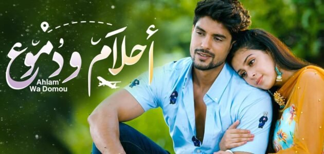 ما هي نهاية مسلسل احلام ودموع الجزء الثاني
