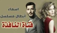 قصة مسلسل فتاة النافذة الحقيقة ويكيبيديا