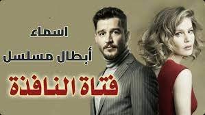 قصة مسلسل فتاة النافذة الحقيقة ويكيبيديا