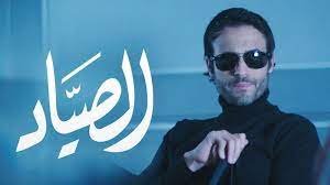 ما هي نهاية مسلسل الصياد