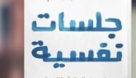 تحميل كتاب جلسات نفسية pdf مجانا