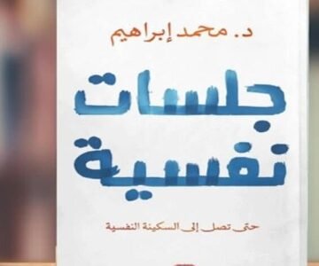 تحميل كتاب جلسات نفسية pdf مجانا